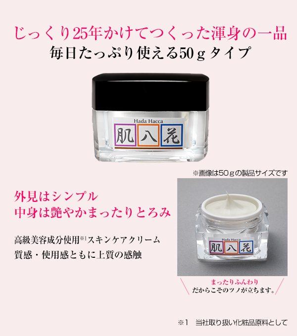 肌八花 スキンケアクリーム